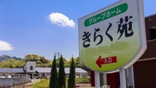 グループホームきらく苑