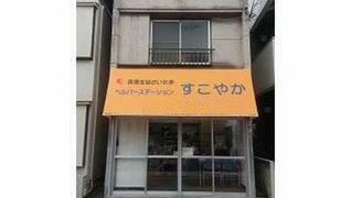 ケアセンターすこやか