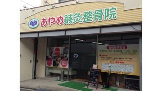 あやめ鍼灸整骨院