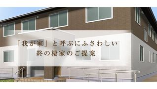 サービス付き高齢者向け住宅 シャングリラ