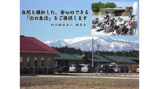 社会福祉法人鶴寿会