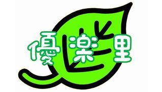 ケアサービス優楽里