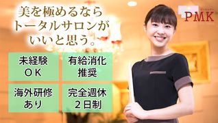 雰囲気のいいサロン★第1位★トータルエステPMK【上野店】