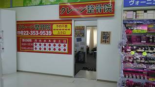 クレーン整骨院 六丁の目店【株式会社フロンティア】