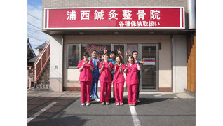 浦西鍼灸整骨院