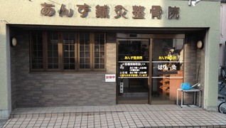 あんず鍼灸整骨院