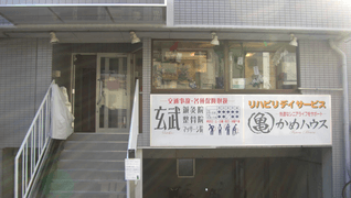 神門鍼灸整骨院 玄武院