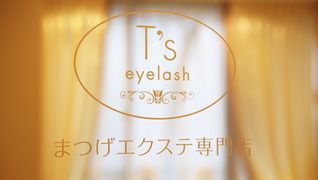 まつげエクステ専門店eyelash T's 亀有店