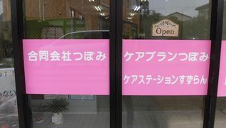 合同会社 つぼみ