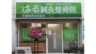 はる鍼灸整骨院【北砂1号院】