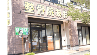整骨院友彩