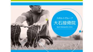スポルトグループ 大石接骨院