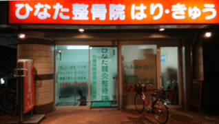 ひなた鍼灸整骨院