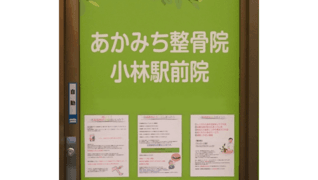 あかみち整骨院 小林駅前院