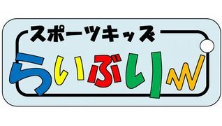 スポーツキッズらいぶりー西宮