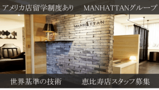 MANHATTAN恵比寿店