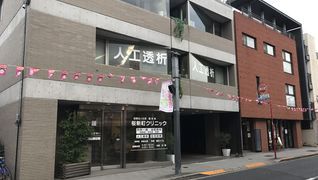 医療法人社団 翔未会 桜新町クリニック