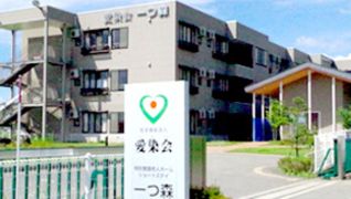 特別養護老人ホーム 一つ森