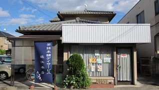 茶話本舗デイサービス近江本店