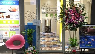 あすりは整骨院 瀬谷