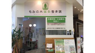 もみの木整骨院 イオンSuc盛岡渋民店
