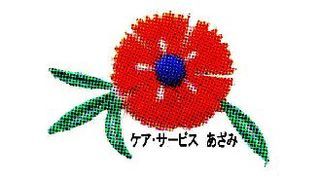 ケア・サービスあざみ