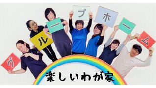 グループホーム 楽しいわが家