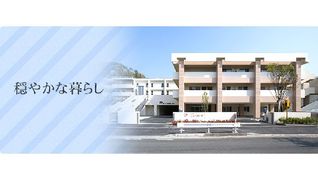 特別養護老人ホーム ニューバード
