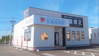 美波接骨院 矢巾院