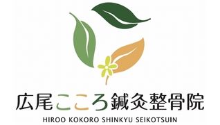 広尾こころ鍼灸整骨院