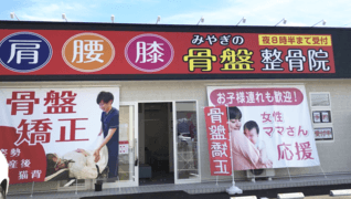 みやぎの骨盤整骨院