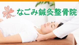 なごみ鍼灸整骨院