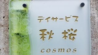 デイサービス秋桜