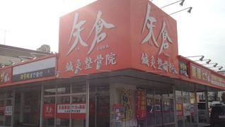 矢倉鍼灸整骨院