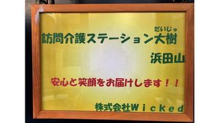 訪問介護ステーション 大樹浜田山