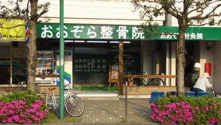 おおぞら針灸・整骨院■本院