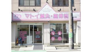 マトイ鍼灸・整骨院 小田院