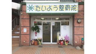 たいよう整骨院 越谷院