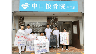 中日鍼灸接骨院 半田店