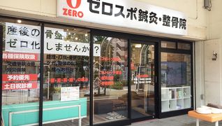 ゼロスポ鍼灸・整骨院