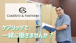 ケアリッツ品川【サービスリーダー】
