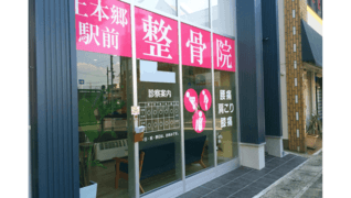 上本郷駅前整骨院