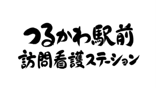 つるかわ駅前訪問看護ステーション