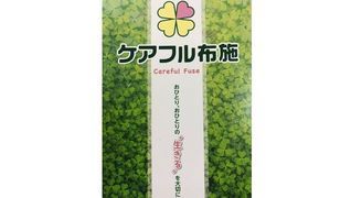 ケアフル布施