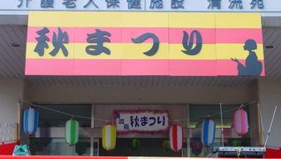介護老人保健施設 清流苑