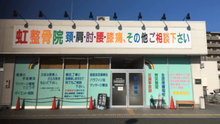 虹整骨院