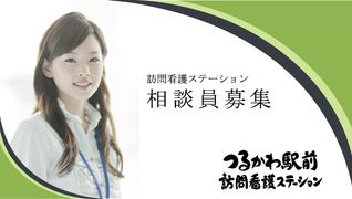 つるかわ駅前訪問看護ステーション