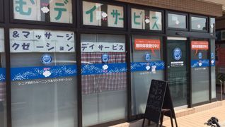 えいむデイサービス昆陽