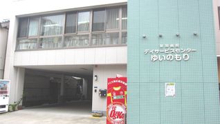 苗加病院デイサービスセンターゆいのもり