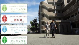 鈴の音リハビリテーションセンター